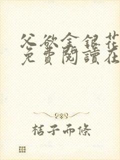 父欲金银花全文免费阅读在线