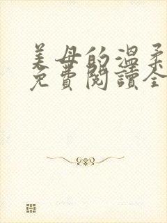 美母的温柔小说免费阅读全文笔趣阁