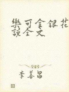 乐可金银花露小说全文