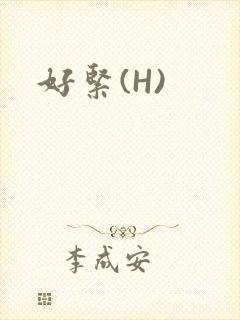 好紧(H)