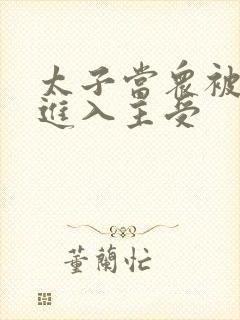 太子当众被皇上进入主受