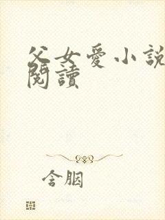 父女爱小说免费阅读