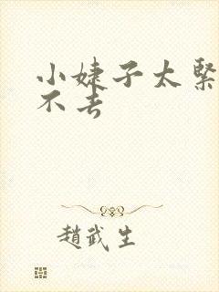 小婕子太紧了进不去