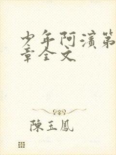 少年阿滨第13章全文