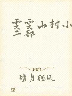 雯雯山村小说第二部