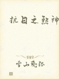 抗日之煞神传奇