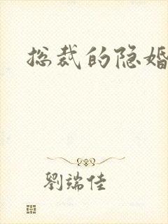 总裁的隐婚新娘