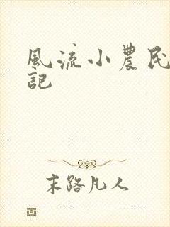 风流小农民艳遇记