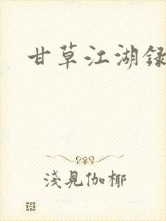 甘草江湖录