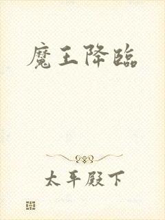 魔王降临