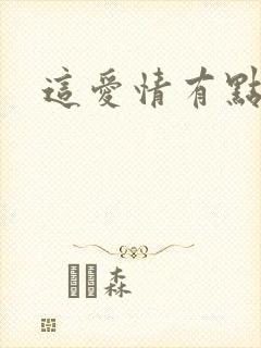 这爱情有点奇怪