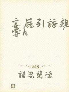 客厅引诱亲女乱尝h