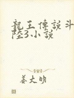 龙王传说斗罗大陆3小说