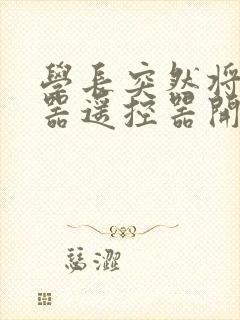 学长突然将安慰器遥控器开到最大