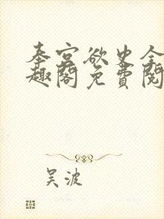 奉宫欲史全文笔趣阁免费阅读