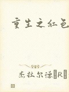 重生之红色纨绔