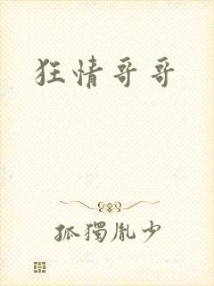 狂情哥哥