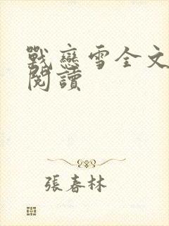 战恋雪全文免费阅读