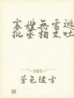 寡嫂无处逃,疯批丞相又吐血了