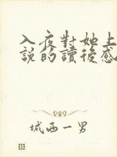 入夜对她上瘾小说的读后感