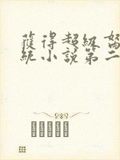 获得超级胬肉系统小说第二部