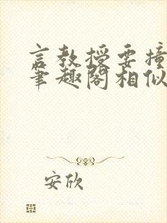 言教授要撞坏了笔趣阁相似的小说