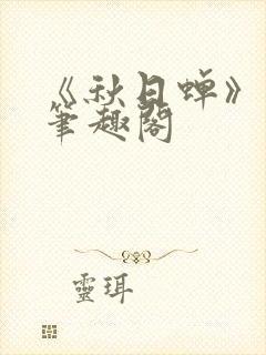 《秋日蝉》茂山笔趣阁