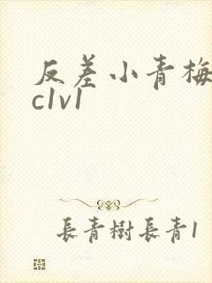 反差小青梅不经c1v1