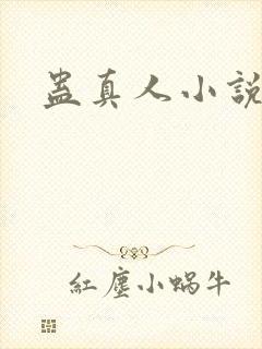 蛊真人小说