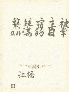 系统宿主被guan满的日常by