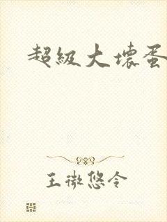 超级大坏蛋下载