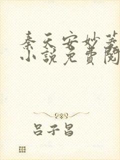 秦天安妙菱修仙小说免费阅读正版