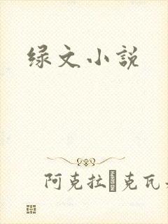 绿文小说