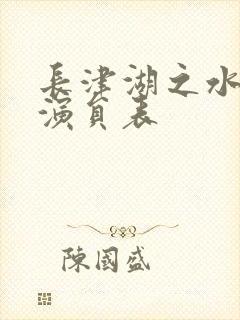 长津湖之水门桥演员表