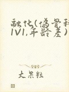 融化(伪骨科,1V1,年龄差)