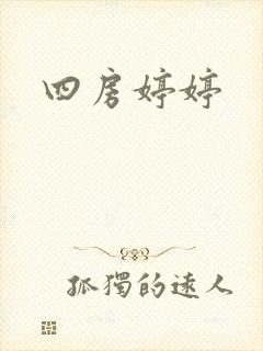四房婷婷