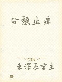 公憩止痒