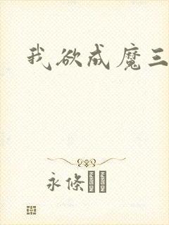 我欲成魔三部曲
