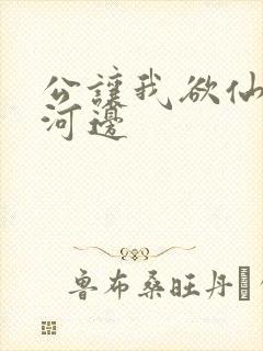 公让我欲仙欲死河边