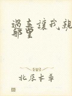 过来让我亲亲你那里