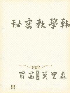 秘密教学韩漫