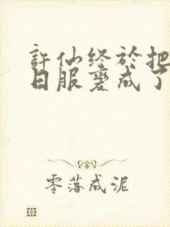 许仙终于把小青日服变成了