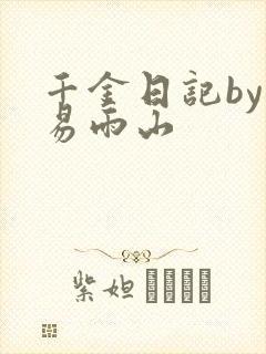 千金日记by木易雨山
