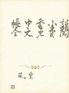 帐中香小说在线全文免费阅读笔趣阁