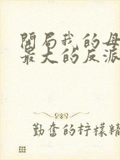 开局我的母亲是最大的反派小说