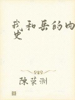 我和岳的肉欲性史