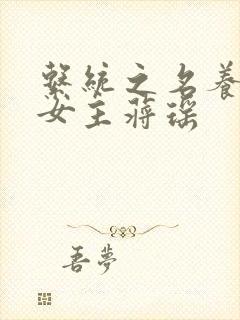 系统之名养成器女主蒋瑶