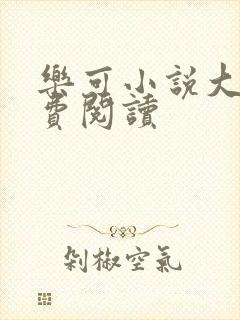 乐可小说大全免费阅读