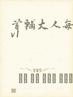 首辅大人每天1v1