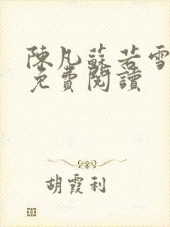 陈凡苏若雪全文免费阅读